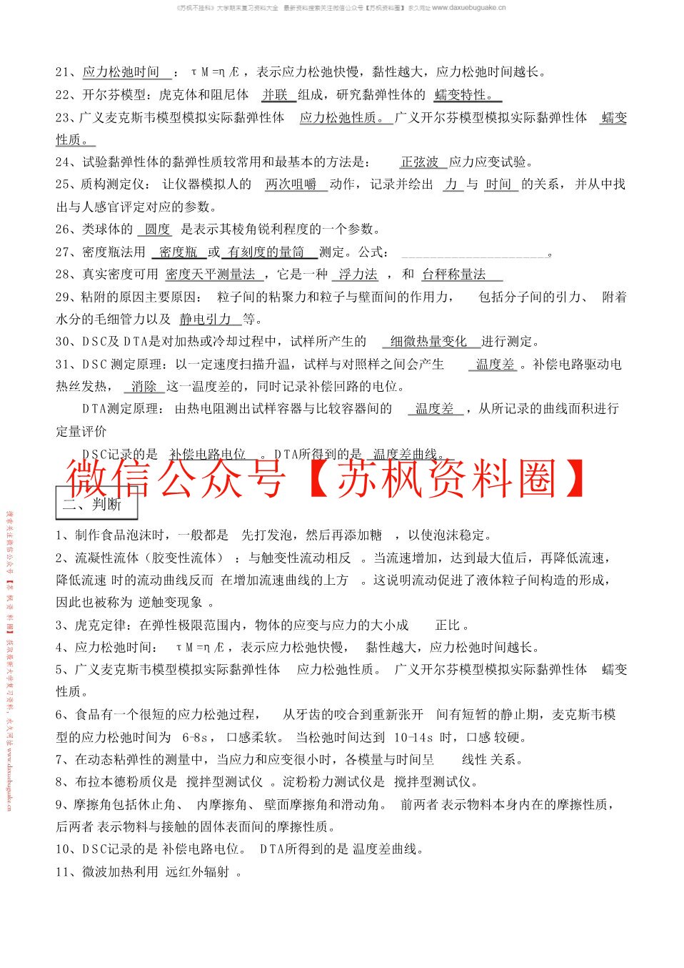 食品物性学